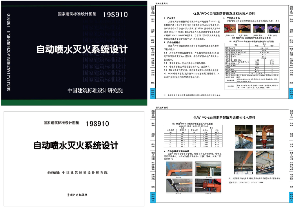 PVC-C消防管_遠(yuǎn)洲優(yōu)脈_圖集_兩頁 - 副本.png PVC-C消防管_遠(yuǎn)洲優(yōu)脈_圖集_兩頁 - 副本.png